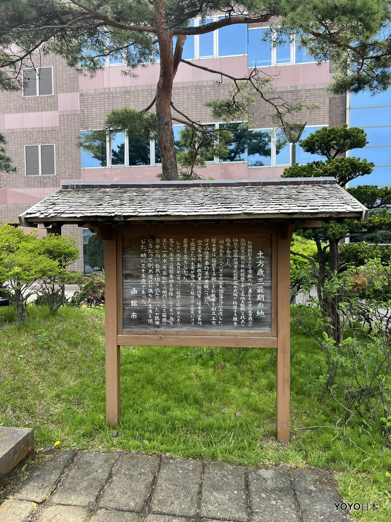 【北海道景點】【函館景點】土方歲三戰死之地「一本木關門」 @YOYO日本