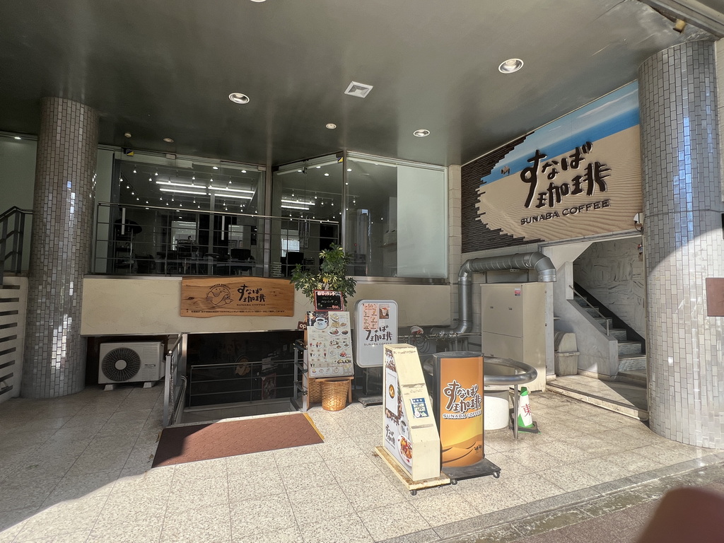 【山陰美食】【鳥取美食】鳥取人自我解嘲的砂場（Sunaba）咖啡