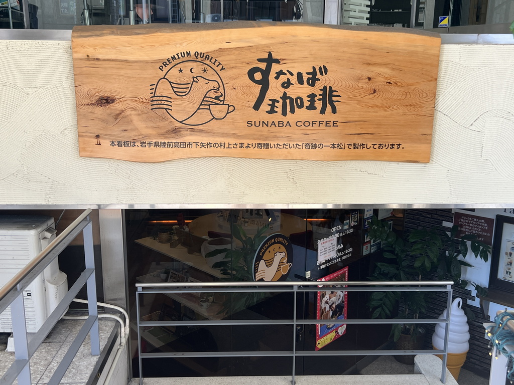 【山陰美食】【鳥取美食】鳥取人自我解嘲的砂場（Sunaba）咖啡