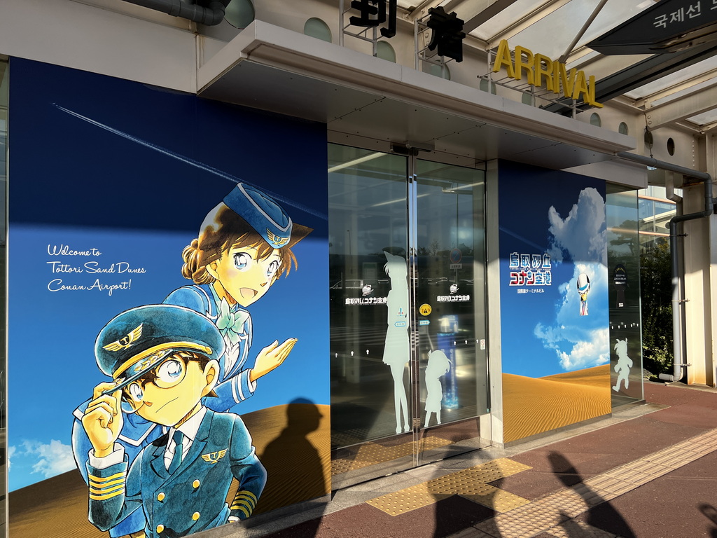 鳥取砂丘コナン空港