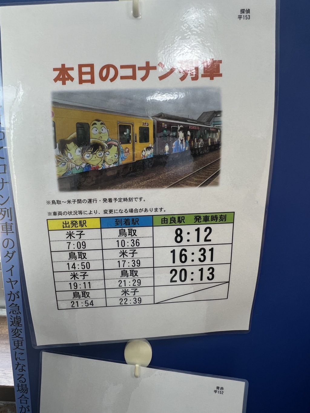 柯南列車時刻表