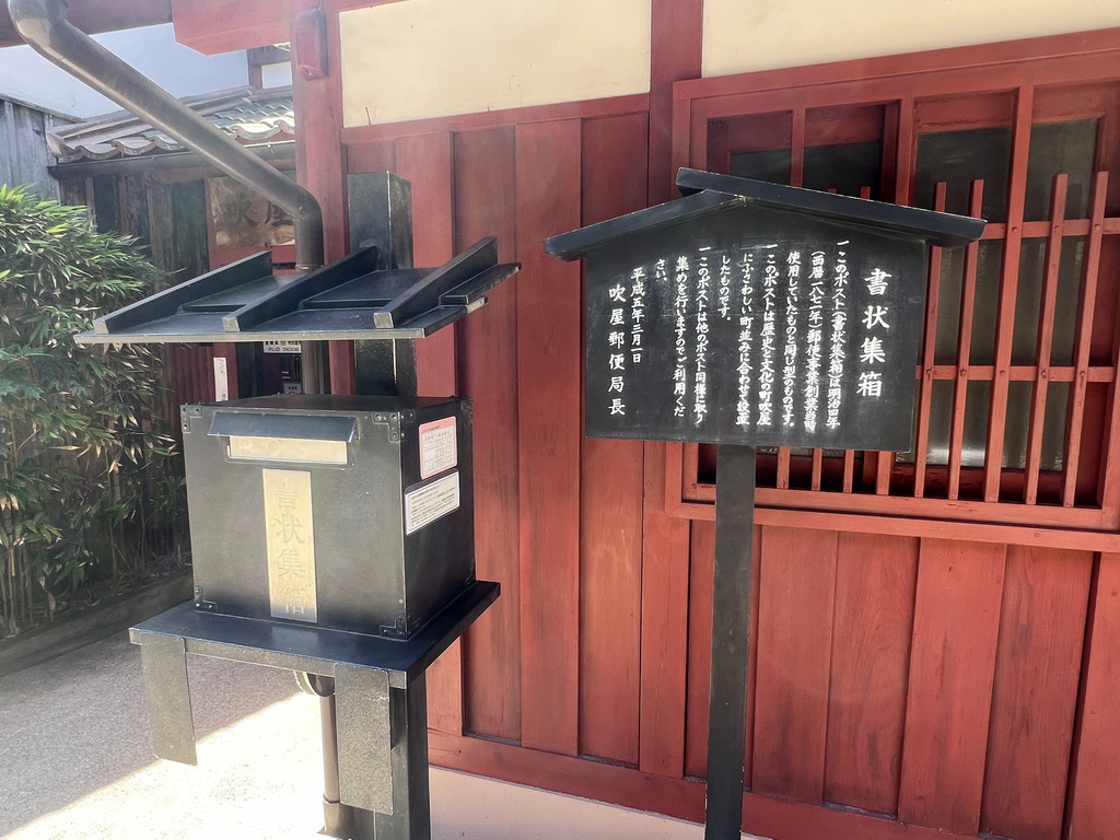 吹屋郵便局