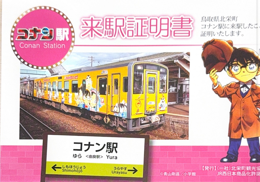 コナン駅來駅證明書