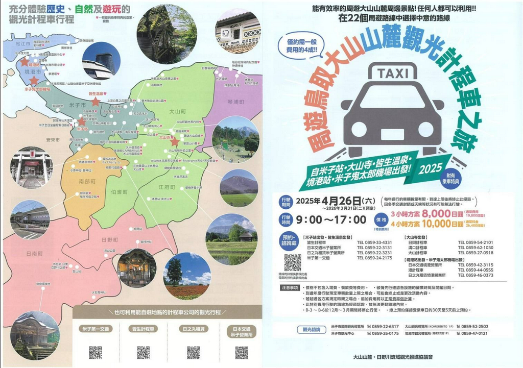 鳥取大山山麓觀光計程車