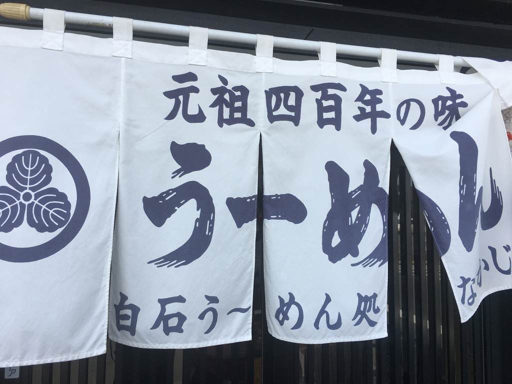 【東北美食】【宮城美食】孕婦吃麵爭議與日本宮城白石溫麵：400年傳承的健康鄉土美食