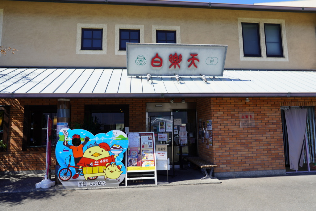 燒豚玉子飯名店白樂天