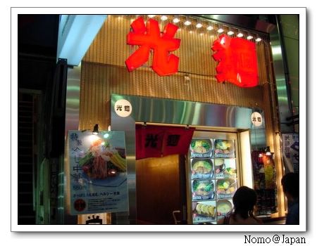 排行榜上的池袋熱門拉麵店－光麵 @YOYO日本